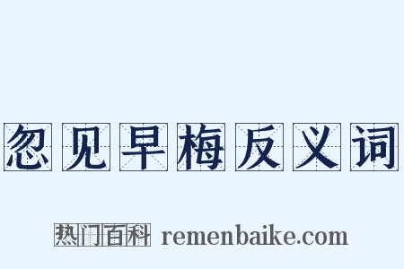 忽见早梅反义词是什么意思的图片